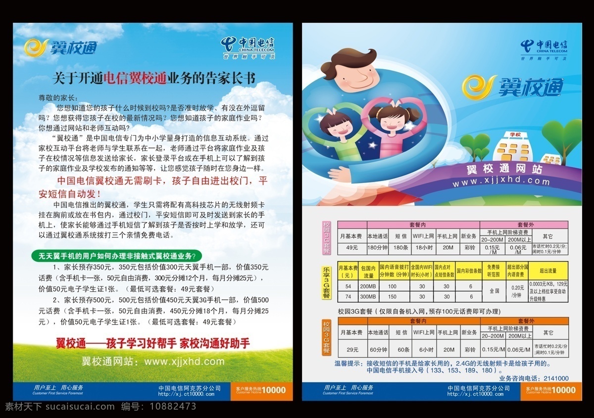 中国电信 家校互动 标志 一家三口 套餐 参数 家长 通知 说明 树 彩虹 dm宣传单 广告设计模板 源文件
