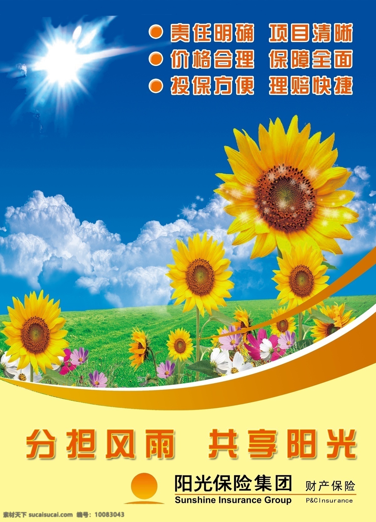 分担 风雨 共享 阳光 阳光保险集团 保险公司 向日葵 草地 蓝天 背景 画册设计 广告设计模板 源文件