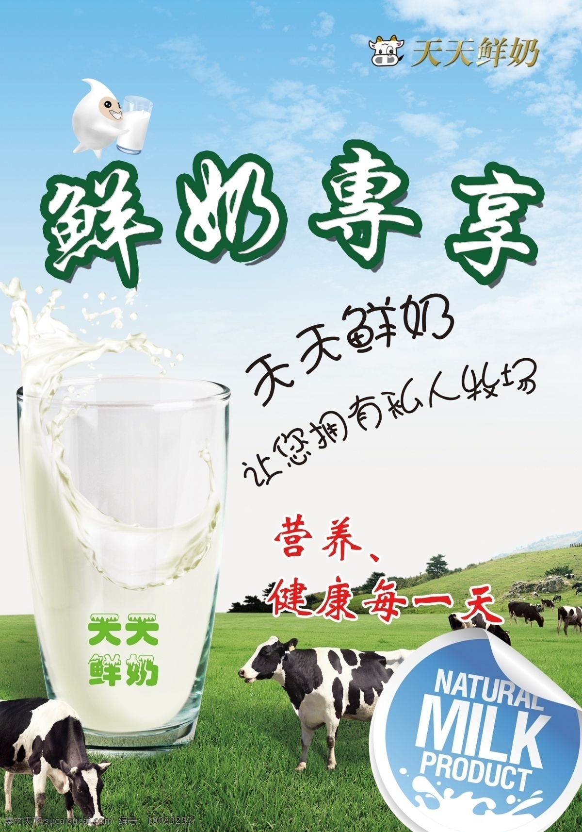 鲜奶彩页 奶瓶 奶杯 奶滴 奶牛 鲜奶 杯签图案 草原 草地 农场 蓝天白云 标签 便签 彩页 宣传单 绿色背景 蓝色背景 蒙古草园 150dip dm宣传单 广告设计模板 源文件