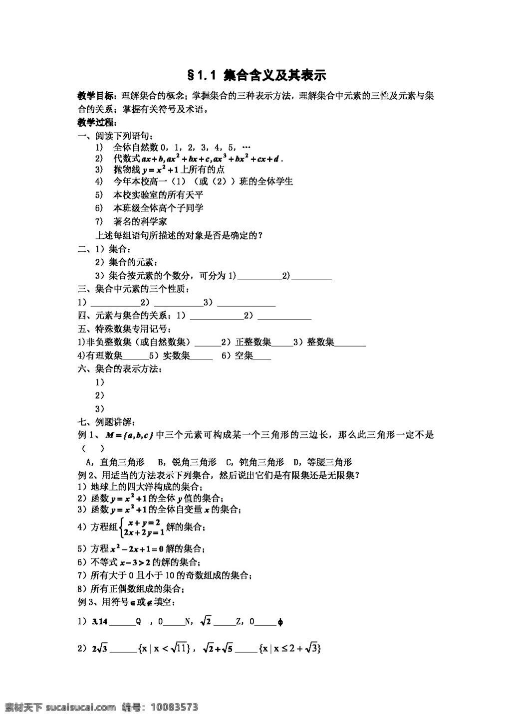 数学 苏 教 版 江苏 海门 中学 高中 必修 学 案 集合 含义 及其 表示 高考专区 苏教版 学案