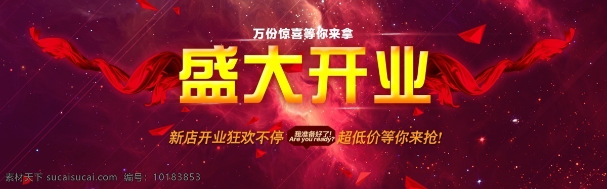 开张海报 开张 海报 淘宝素材 淘宝设计 淘宝模板下载 红色