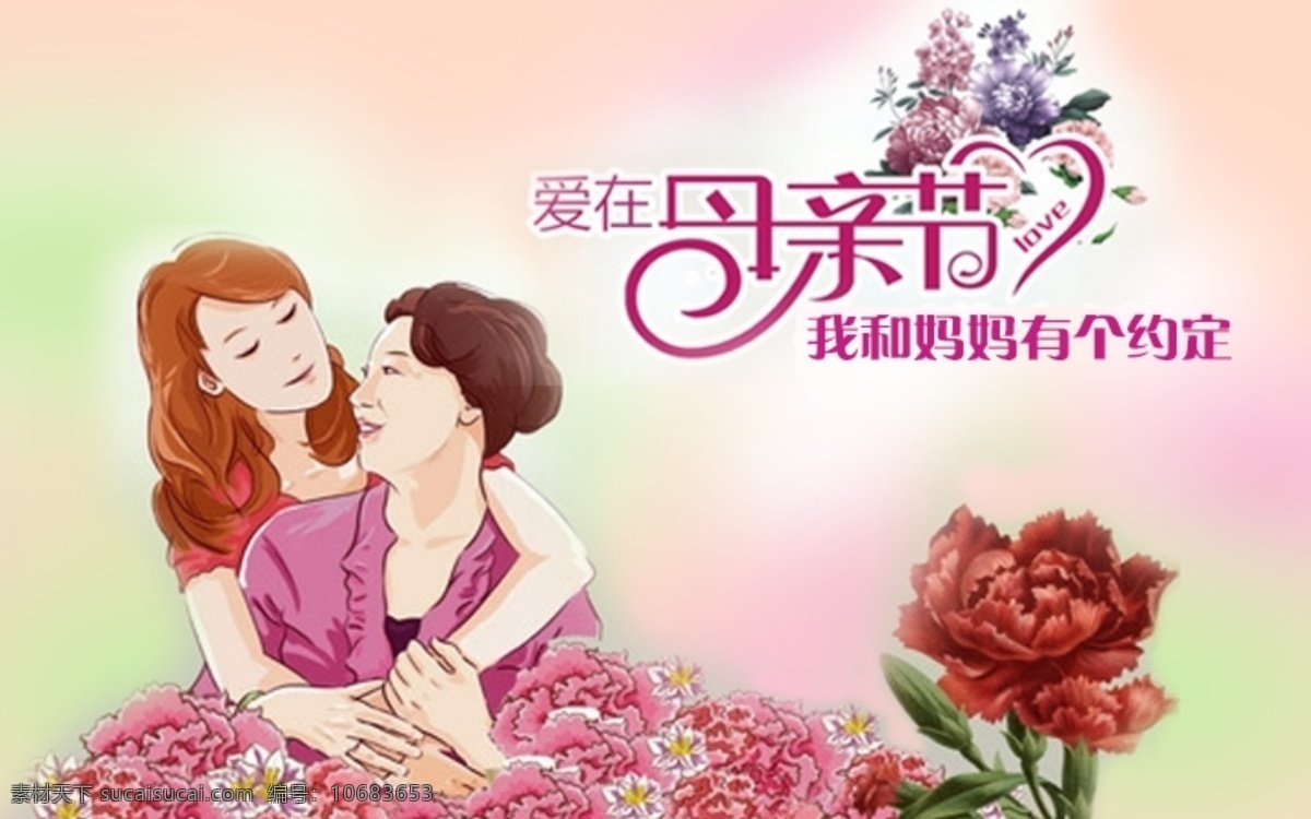 母亲节 卡通 母女 花束 感恩 康乃馨 卡通设计
