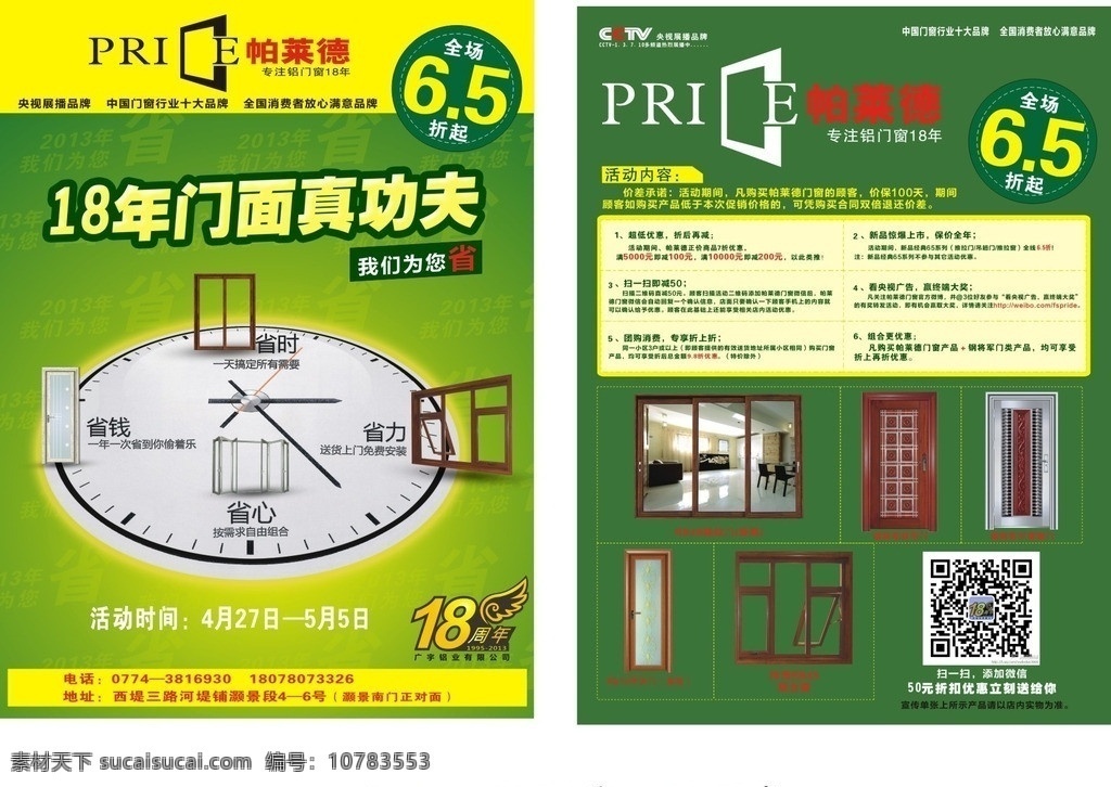 门业宣传单 门业单张 时钟 门 二维码 黄色背景 草绿色背景 门单张 矢量