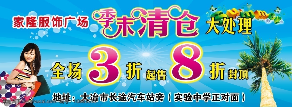 季末清仓海报 季末清仓 大处理 清新 夏季底图 夏天 广告设计模板 源文件