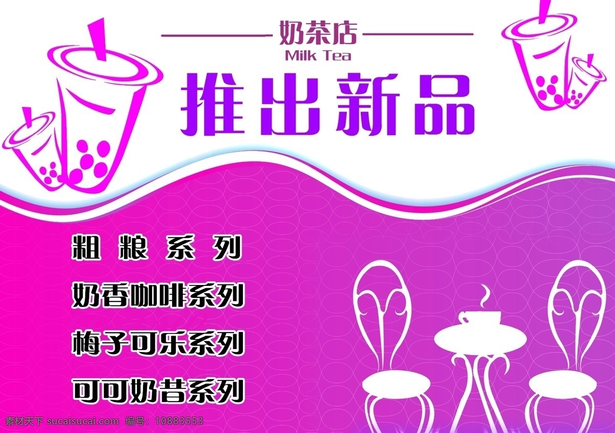 奶茶 推出 新品 海报 milk tea 背景 推出新品 杯子 广告设计模板 源文件