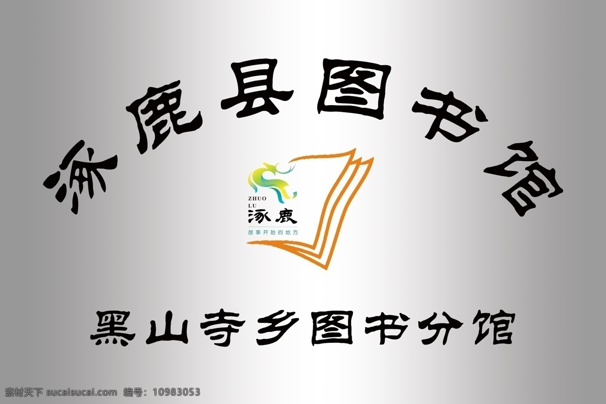 图书馆牌图片 图书馆钛金牌 牌牌 钛金牌 logo 图书馆 分层