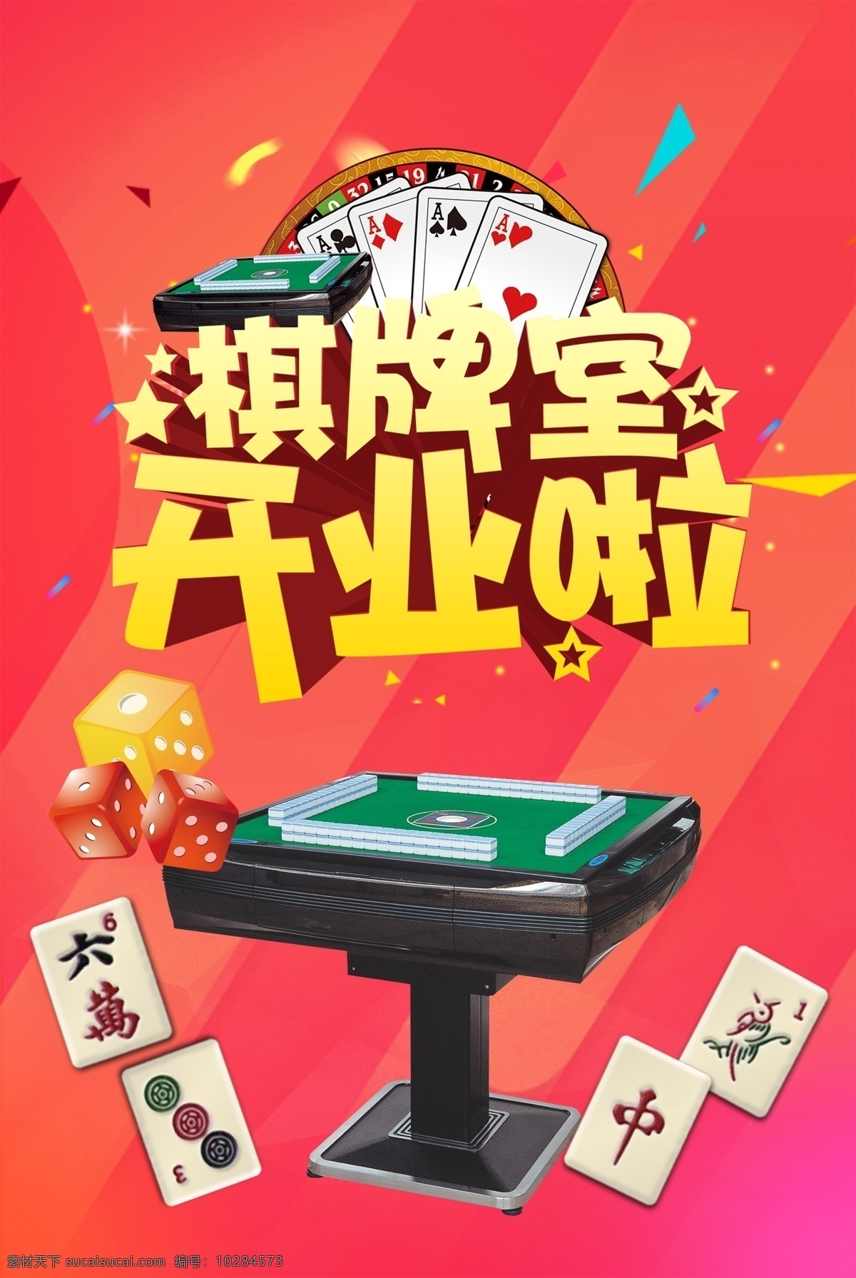 棋牌室海报 麻将室海报 休闲娱乐海报 斗地主 棋牌 麻将 海报展板