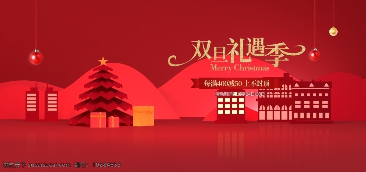 双 旦 节 海报 banner 背景 圣诞节海报 圣诞海报 圣诞礼遇季 双旦海报 双旦节海报 化妆品海报 美妆海报 彩妆海报 家居 日用品海报 珠宝海报 首饰海报 饰品海报 母婴海报 食品海报 零食海报 c4d海报 立体空间 电商海报 淘宝界面设计 淘宝 广告