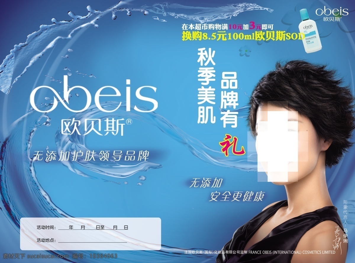 欧贝斯宣传 欧 贝斯 logo 欧贝斯产品 马伊琍 水珠 广告设计模板 源文件