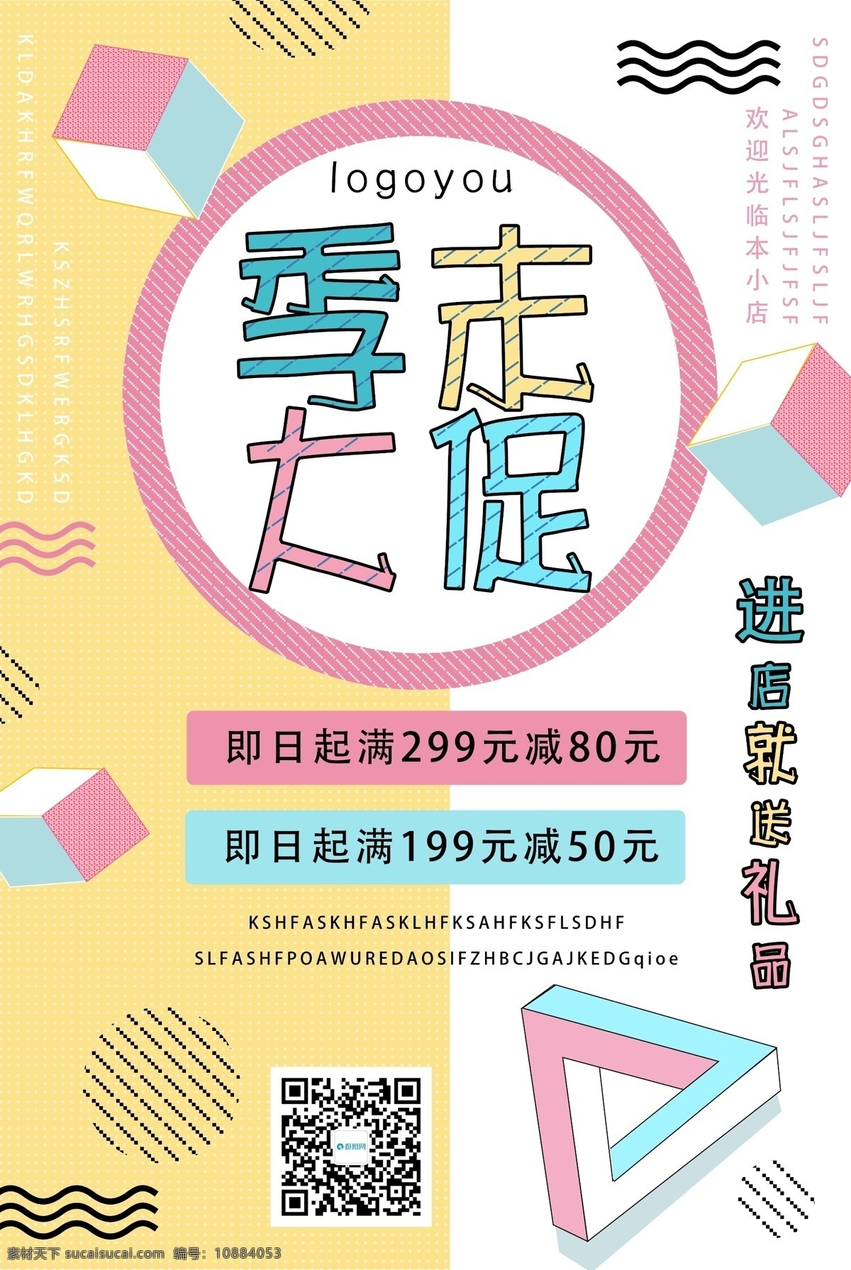 季 末 大 促 孟菲斯 风格 海报 季末大促 促销 打折 折扣 电商海报 电商 简约 撞色 满减 优惠 进店有礼 促销海报