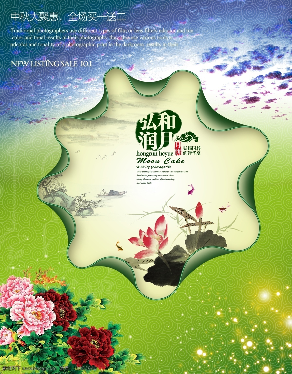 中秋优惠海报 中秋大聚惠 海报 全场买一送二 绿色