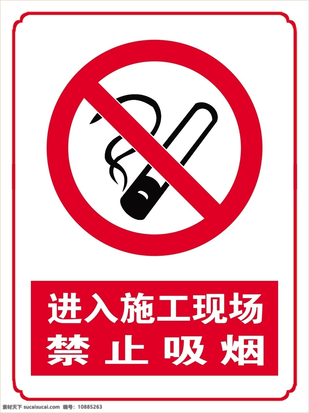 禁止吸烟图片 禁止吸烟 进入 施工 施工现场 禁止 分层
