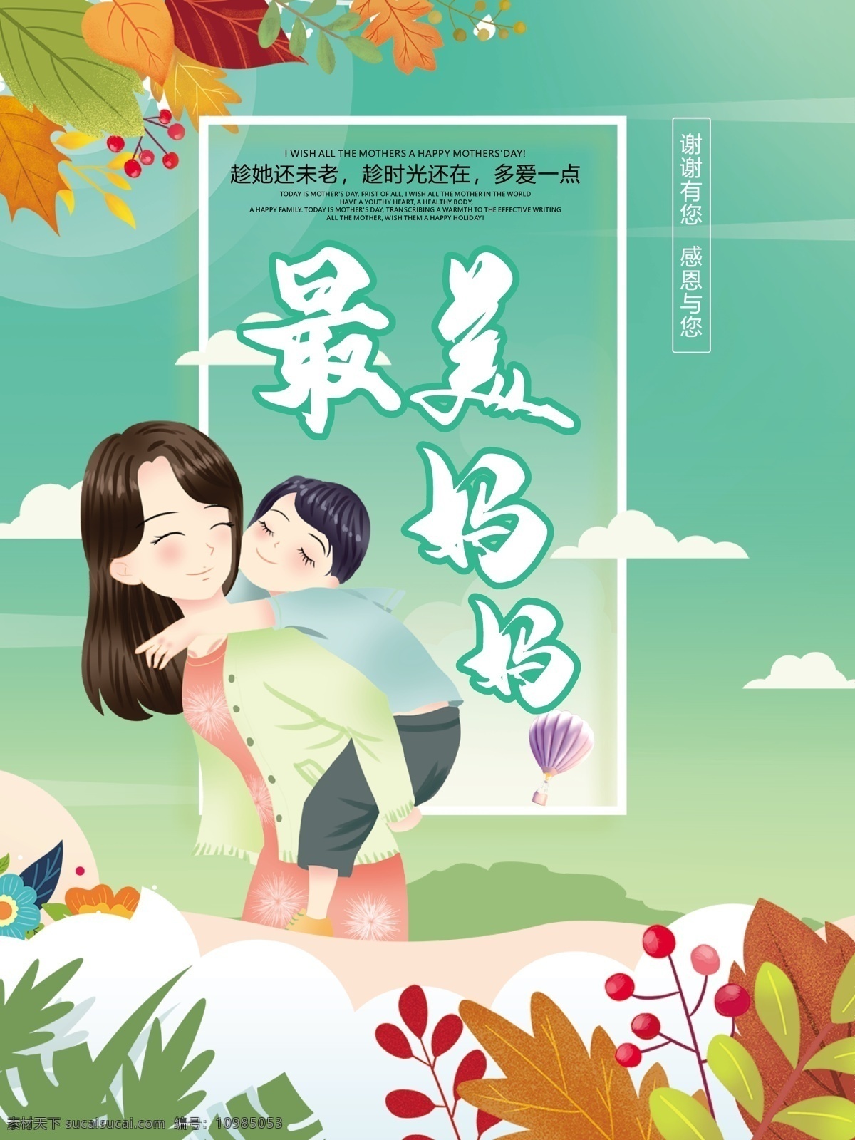 小 清新 唯美 母亲节 海报 最美 妈妈 节日 小清新海报 母亲节海报 最美妈妈 节日海报 绿色春季海报 母亲节日海报