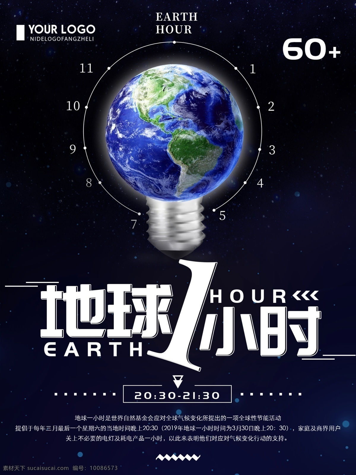 蓝色 简约 地球 小时 宣传海报 地球1小时 海报 保护地球 节能环保 创意