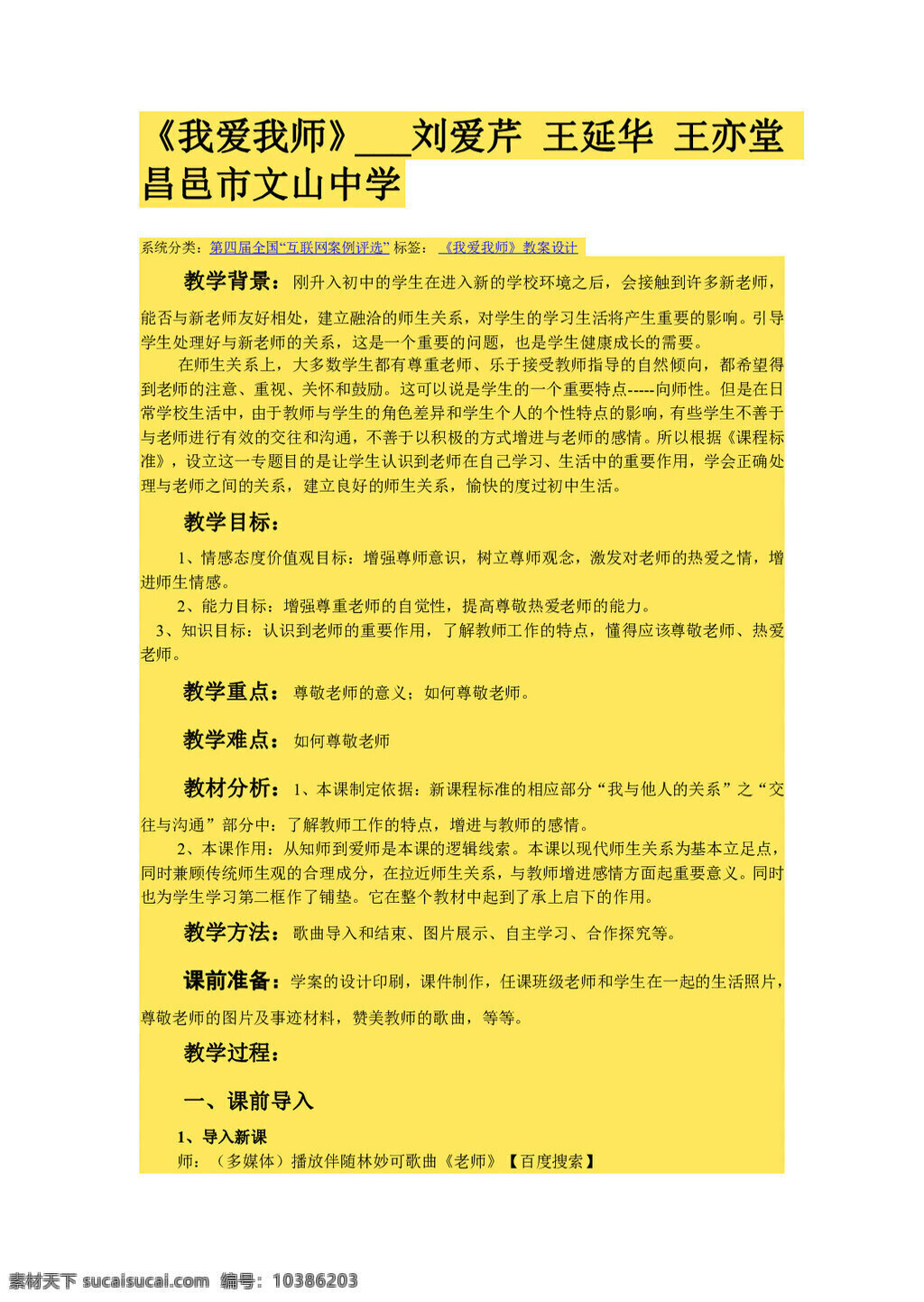 七 年级 上册 思想 品德 我爱 师 教案 七年级上册 思想品德