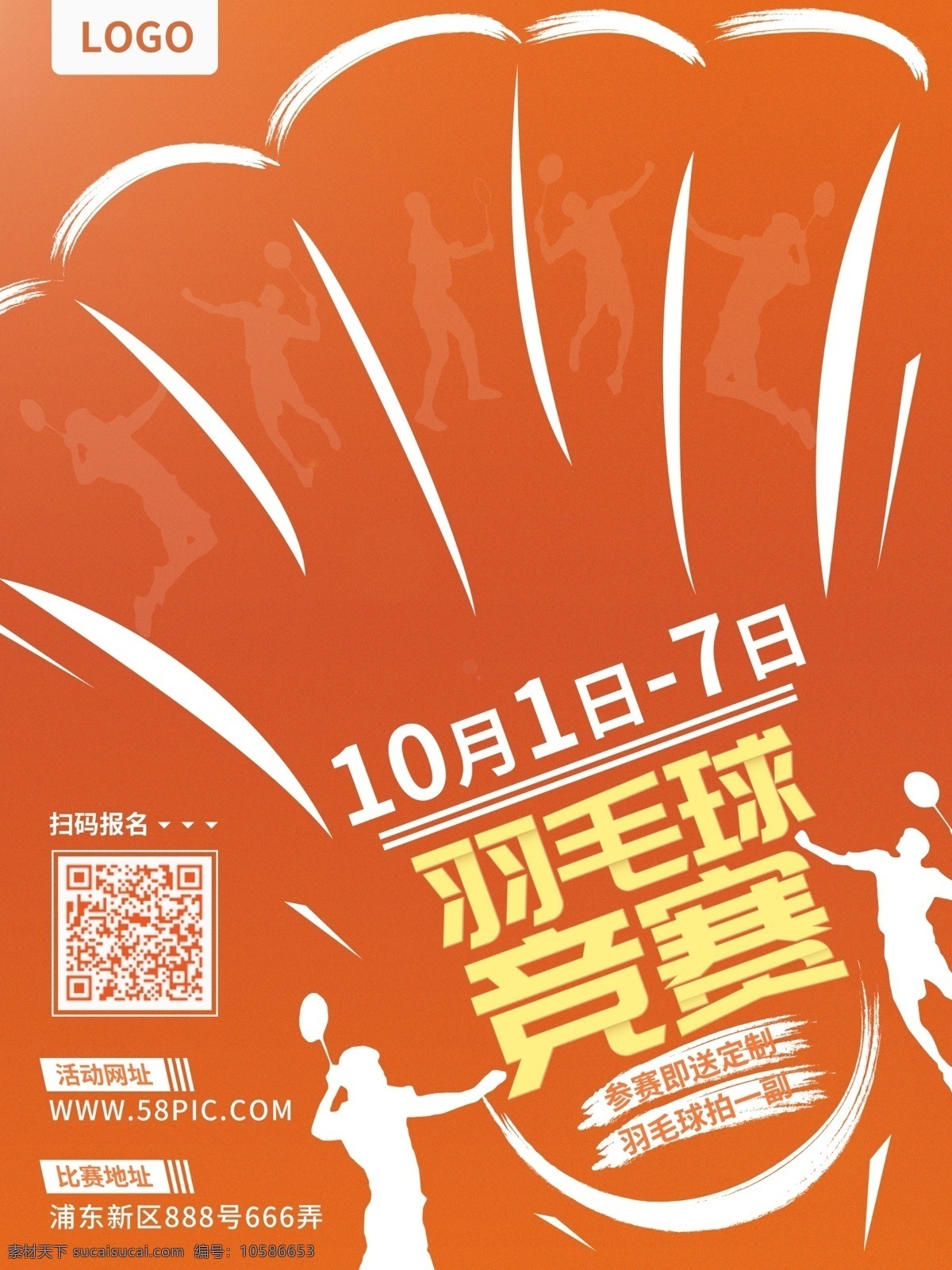 羽毛球 体育竞赛 运动 海报 羽毛球比赛 体育海报 运动会海报 体育 竞赛海报 青春运动