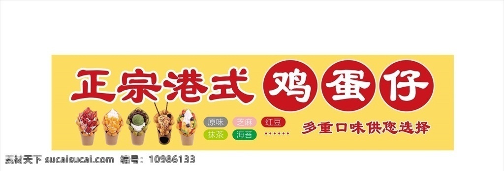鸡蛋仔海报 鸡蛋仔图片 鸡蛋仔素材 鸡蛋仔图 巧克力鸡蛋仔 原味鸡蛋仔 香港鸡蛋仔 室内广告设计