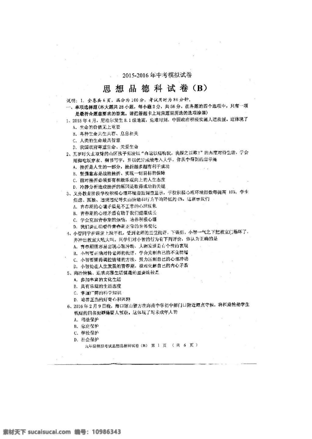 中考 专区 思想 品德 广东省 汕头市 潮 南区 九 年级 模拟 练兵 政治 试题 试题试卷 思想品德 中考专区