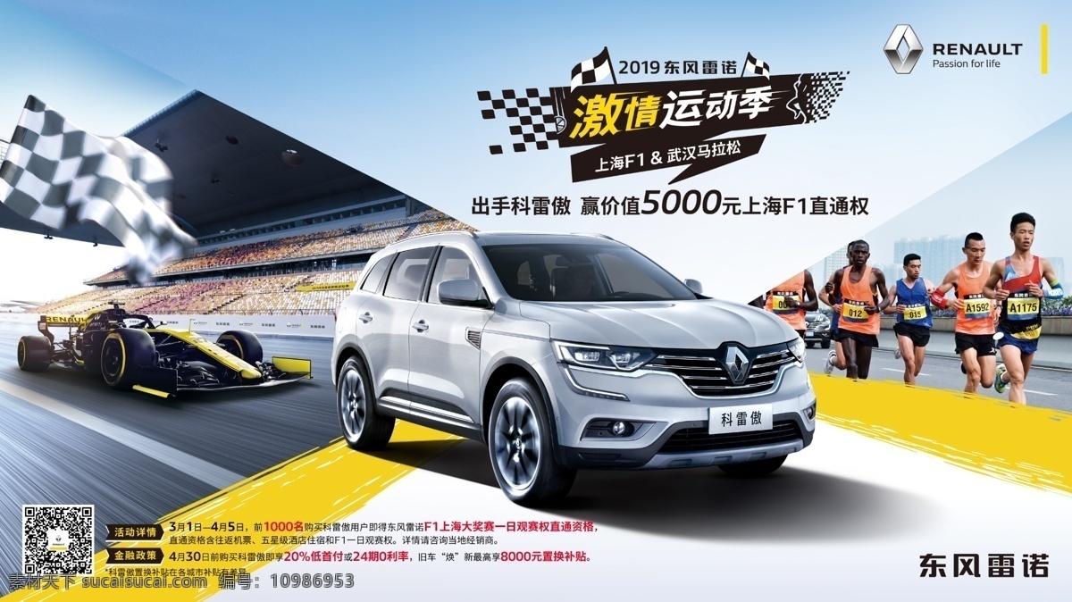 雷诺 激情 运动 季 横 版 汽车 车展背景 汽车背景 汽车广告 汽车单页 汽车海报 感恩回馈 购车季 购车节 感恩 回馈 f1 吊旗 易拉宝 展架 汽车展架 汽车易拉宝 科雷嘉 科雷傲 汽车图标 零件标志 金融 政策 0首付 0利率 蓝天 白云 车顶牌 精彩由我 新科雷嘉 换新上市 运动季