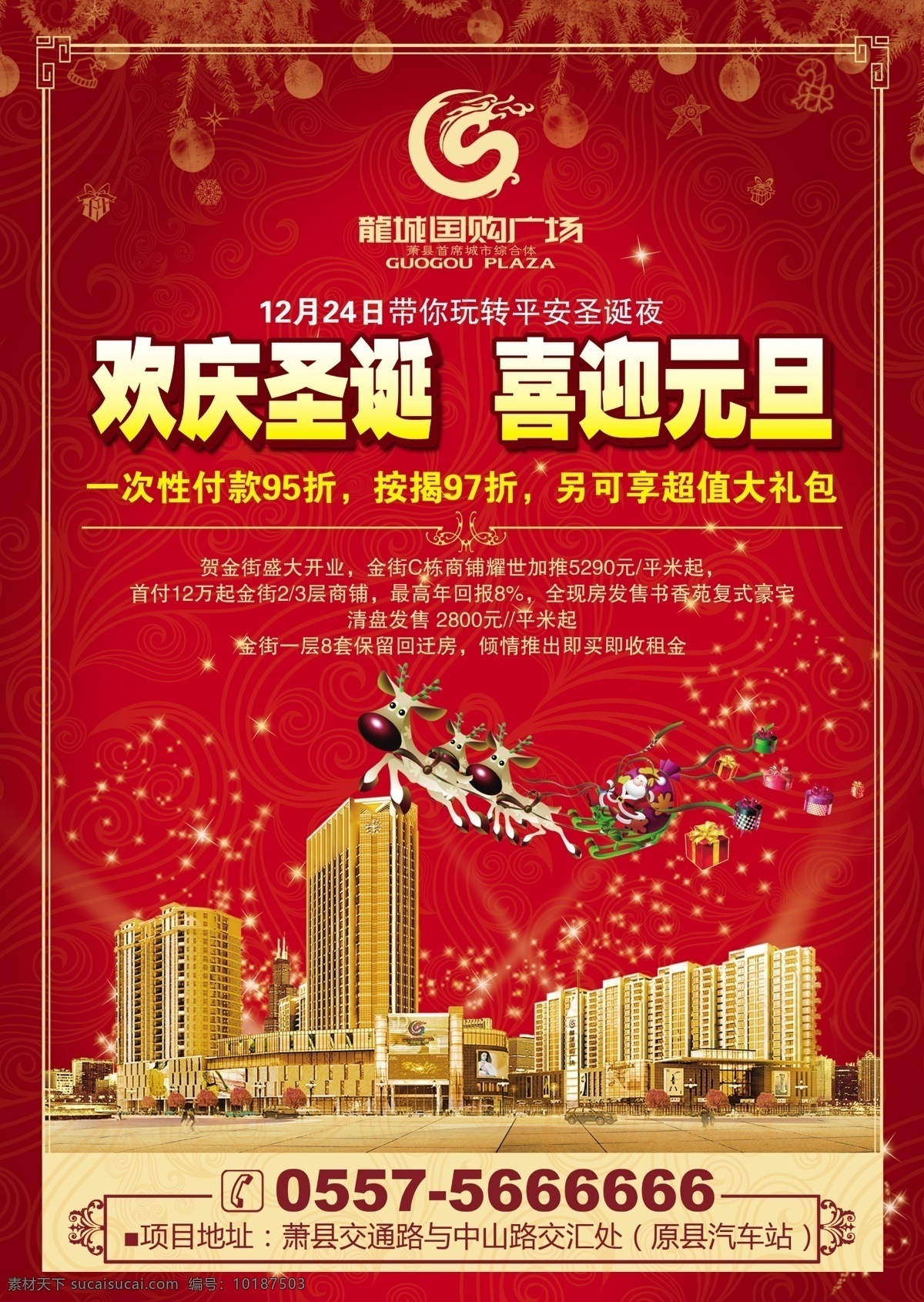 圣诞房产海报 圣诞节 龙城国购 元旦 红色 楼盘 房地产广告 广告设计模板 源文件