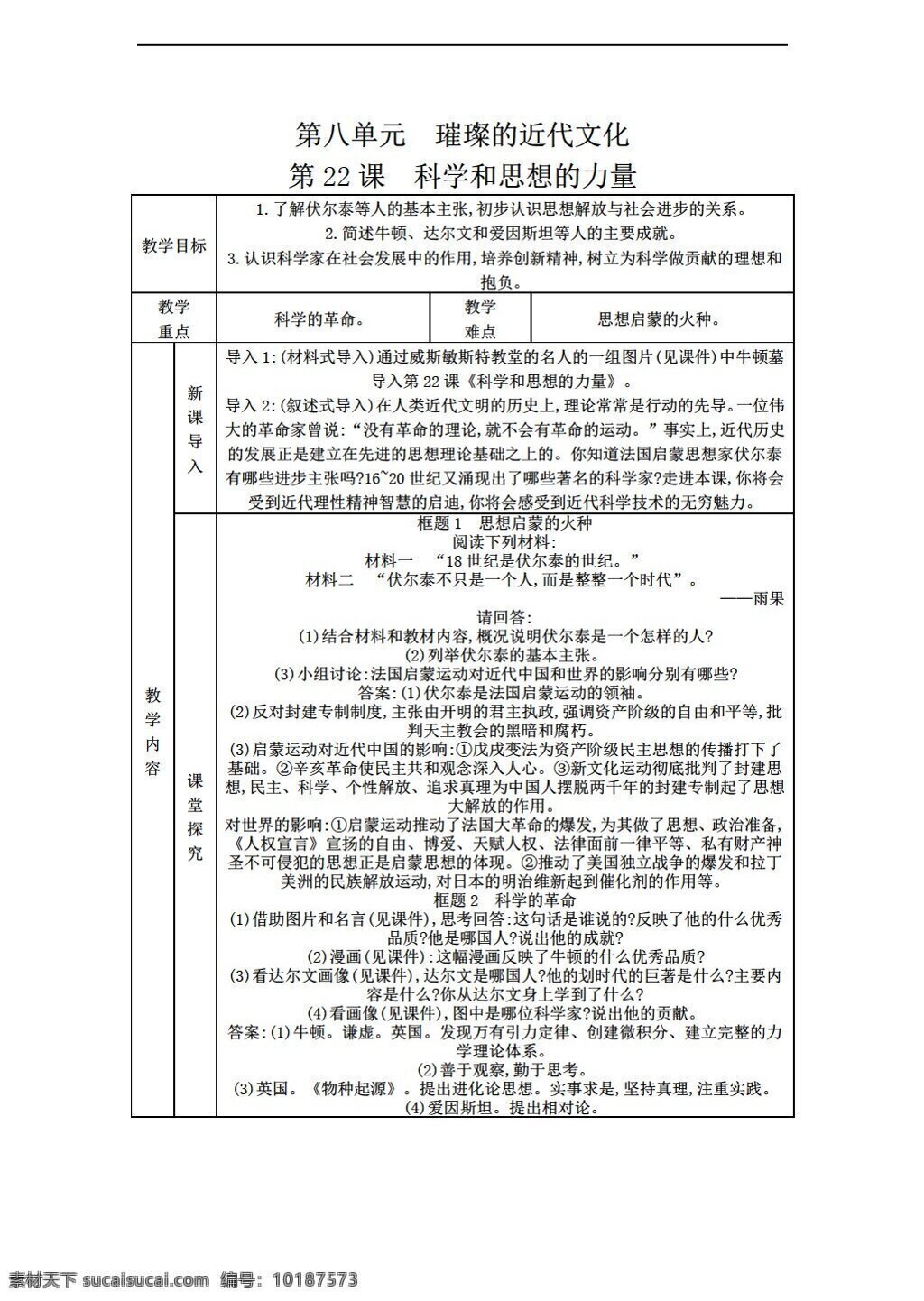 九 年级 上册 历史 课 　 科学 思想 力量 教案 表 格式 人教版 九年级上册