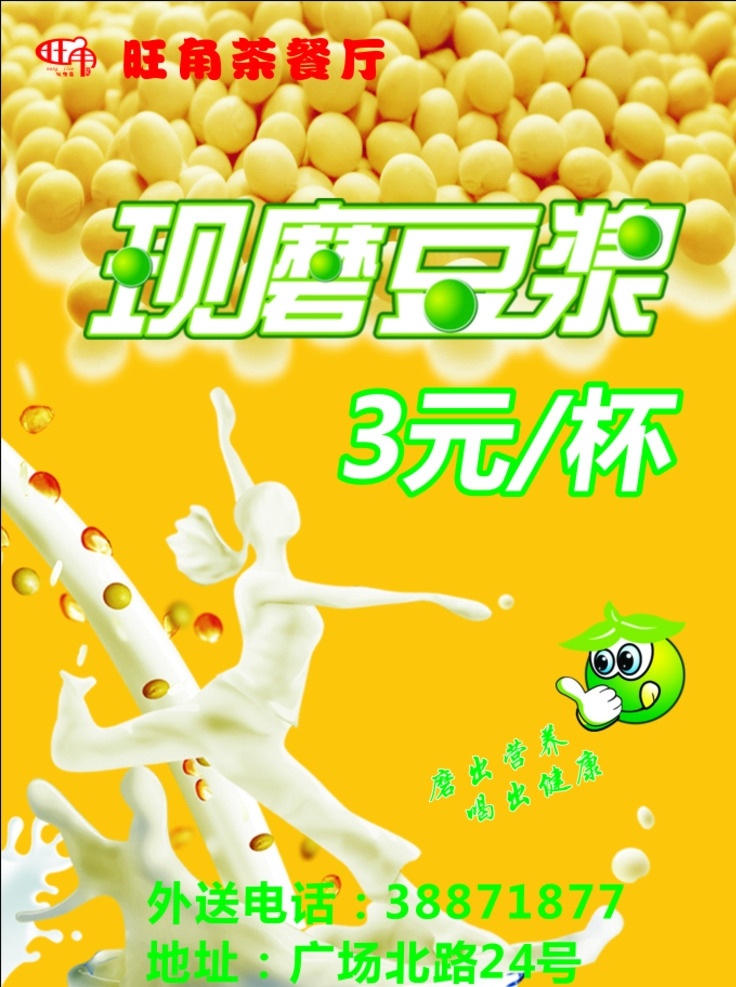 现磨豆浆 现磨 豆浆 绿色食品 豆浆画面 豆浆广告 黄豆 跳舞 营养 健康