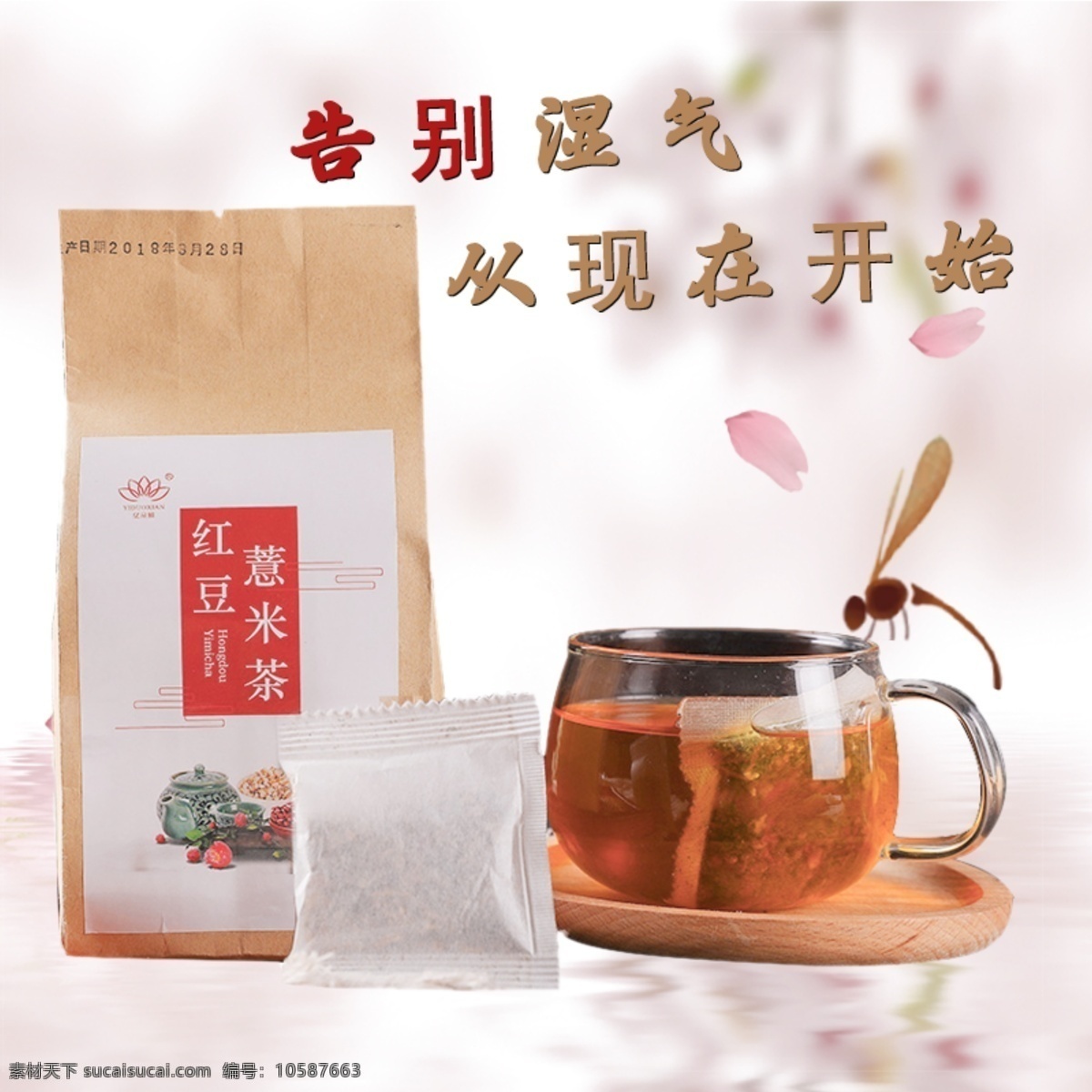 红豆薏米茶 红豆 薏米 茶 粉色 花茶 psd格式 淘宝界面设计 淘宝 广告 banner