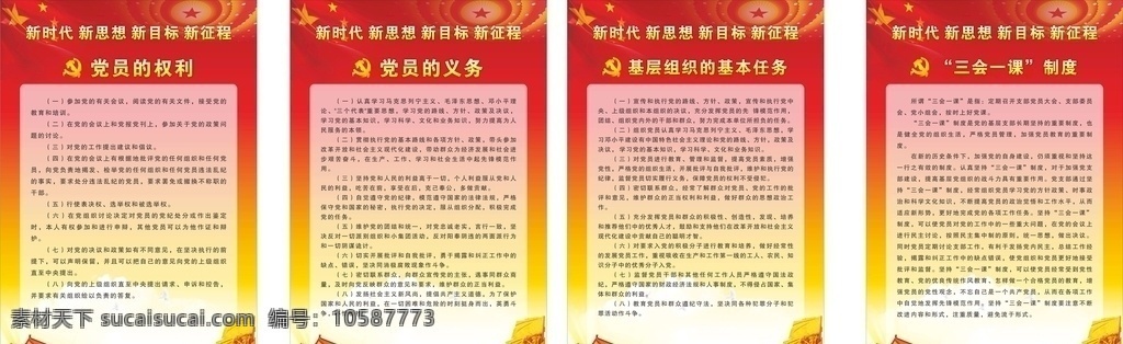 党员的权利 党员的义务 三会一课制度 基层组织 基本任务 党建内容 展板 展架