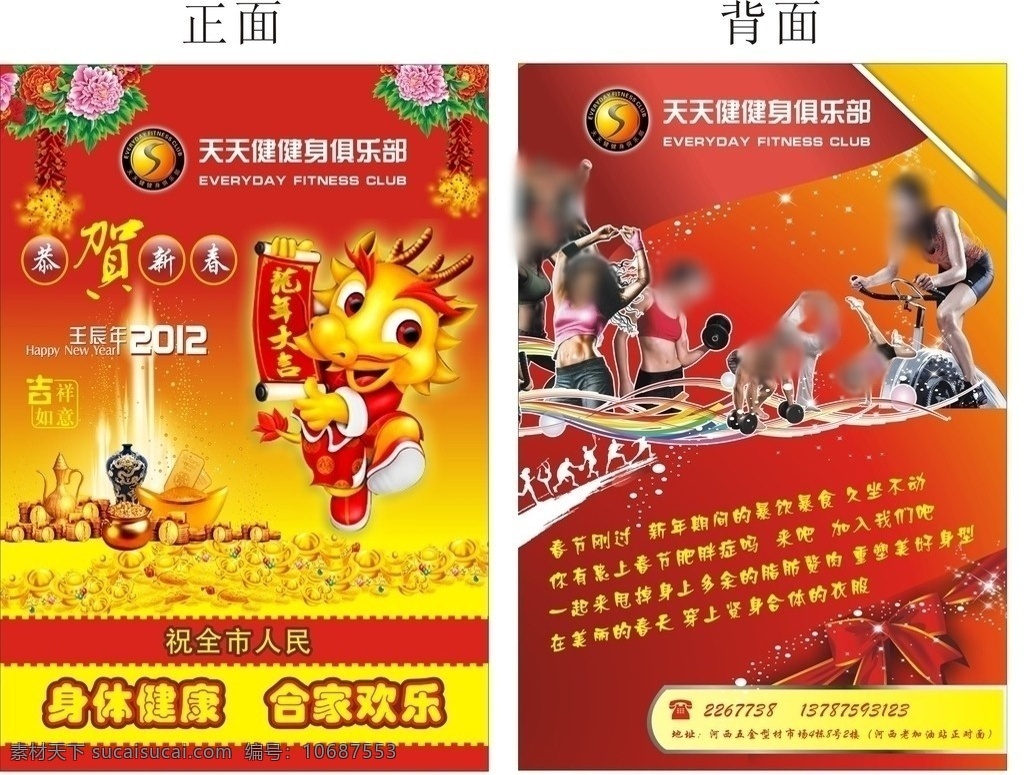 健身 俱乐部 龙年 春节 宣传单 新春 2012 恭贺新春 拜年 鞭炮 金元宝 龙年大吉 动感单车 美女 运动 锻炼 dm宣传单 矢量