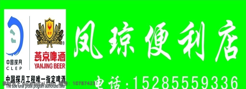 凤琼 便利店 凤琼便利店 背景图 标志 燕京啤酒 中国探月 门头广告 展板模板