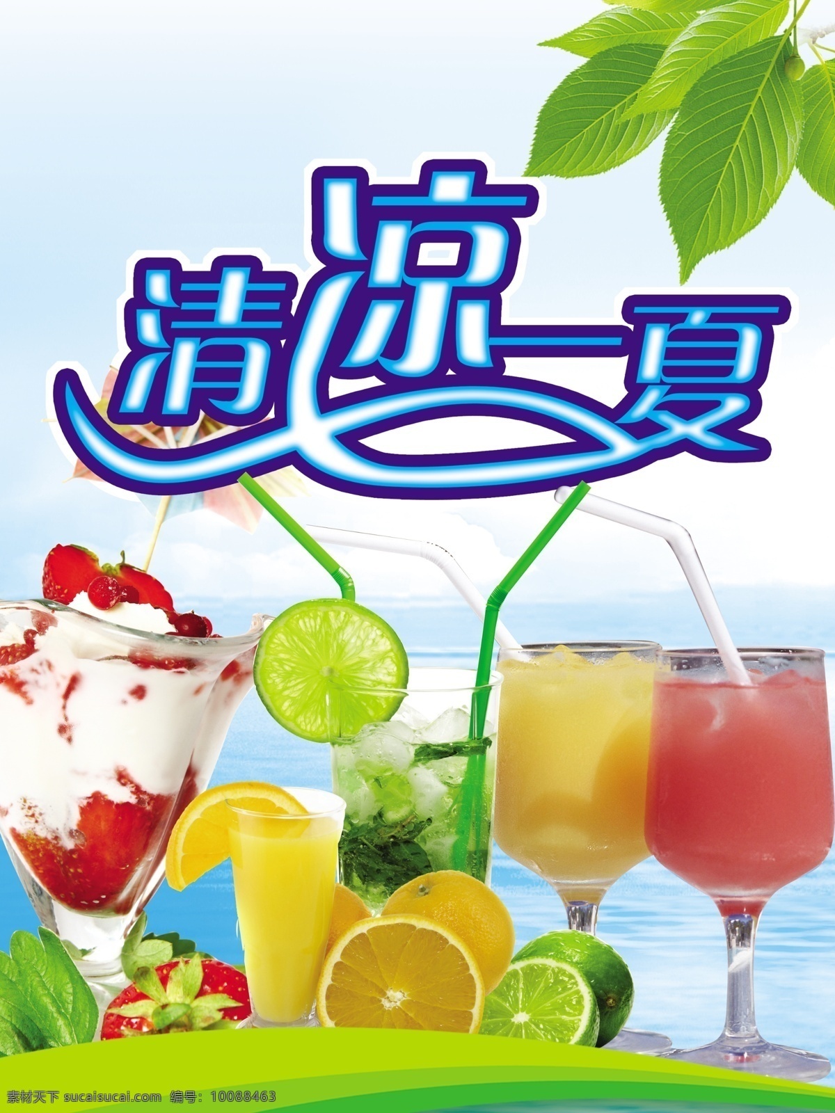 清凉一夏 清凉 清凉背景 清凉海报 清凉素材 夏季清凉 清凉夏日 夏天海报 夏天素材 夏天图片 冷饮 冷饮海报 果汁 果汁海报 冰饮 水淇淋 冰爽夏日 绿叶 绿色清爽 清新背景 清新海报 凉爽海报 绿色海报 冷饮店海报 橙汁 夏天 水果 橙子 清新 冰爽 凉爽 桔子 夏天吊旗 夏季促销海 白色