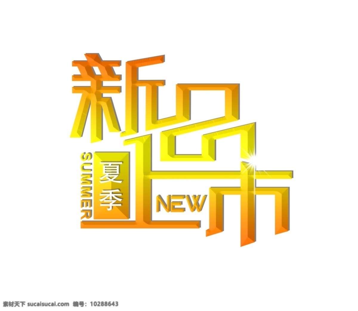 新品上市 艺术 字 new summer 黄色 降价 上市 夏季 新品 艺术字 矢量图