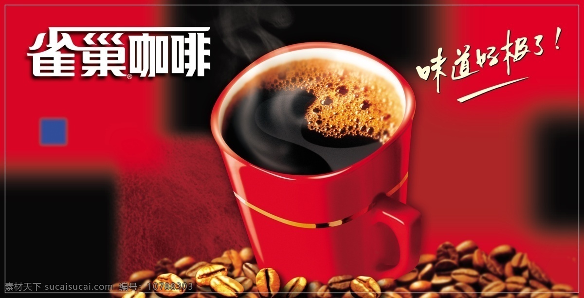 雀巢咖啡 海报 宣传 宣传海报 宣传单 彩页 dm