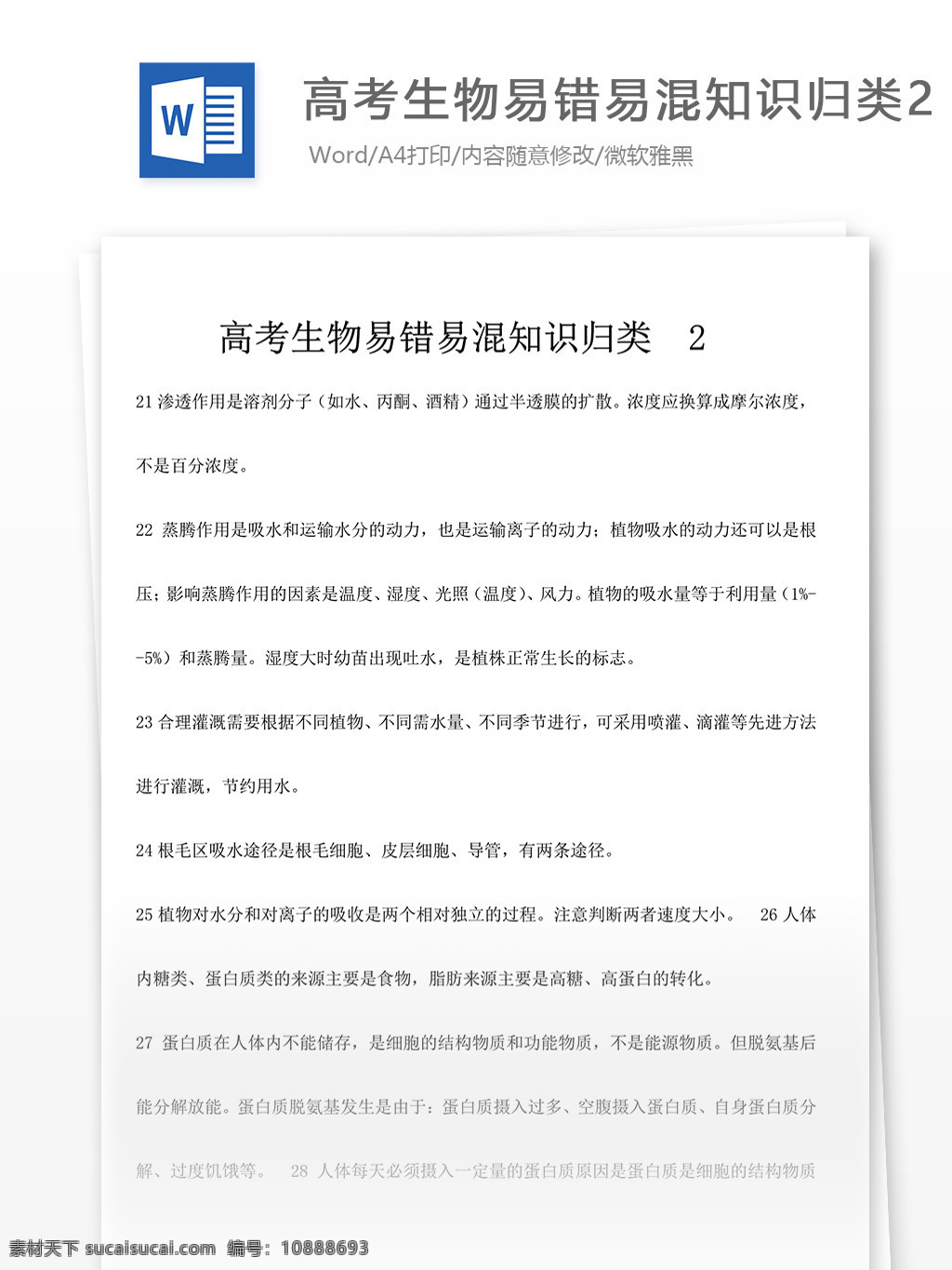 高考 生物 易 错 混 知识 归类 高中生物 高中 生物资料 生物知识点 知识点总结 生物总结 生物复习 高考真题 生物习题 生物题库