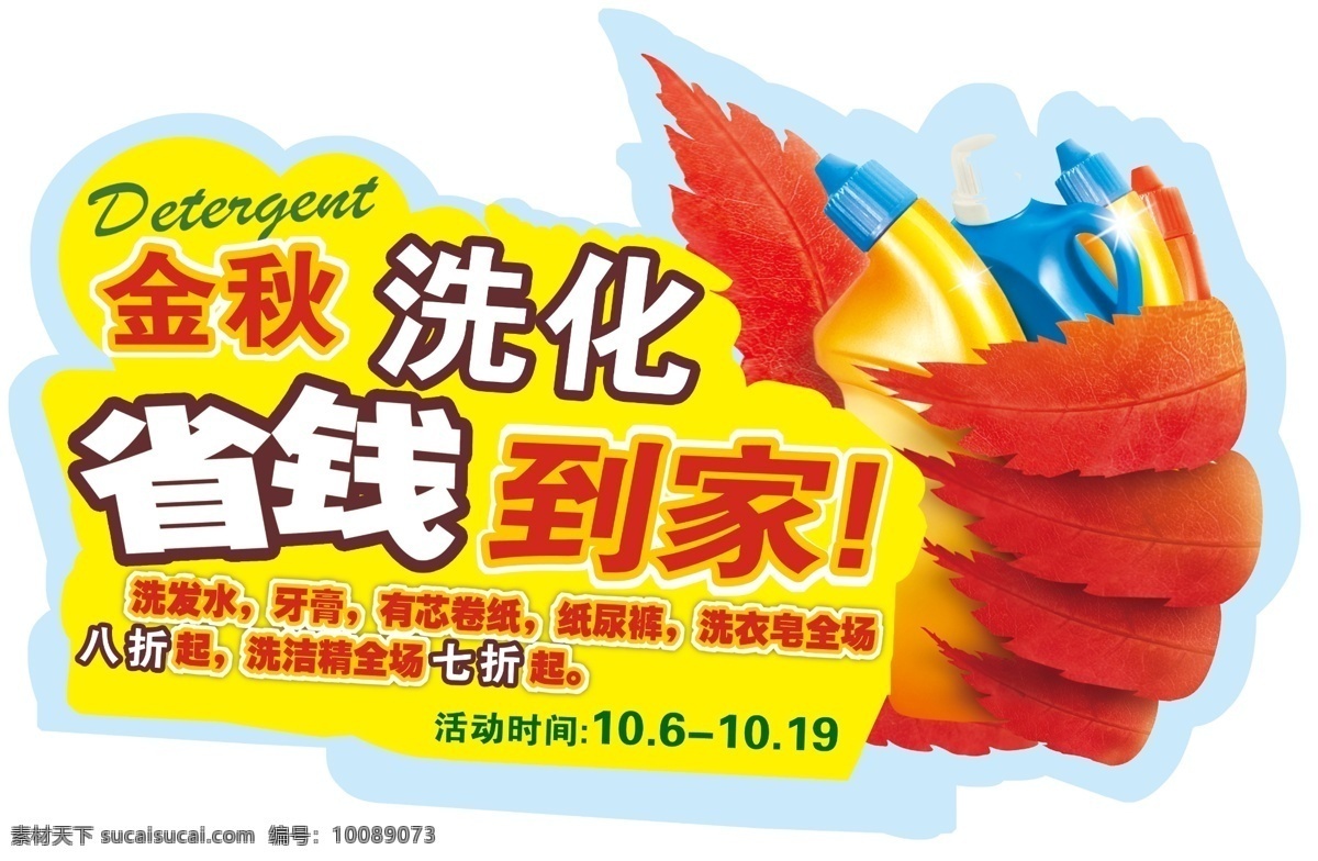 洗化吊旗 吊旗 洗化用品 枫叶 金秋洗化 省钱到家等 广告设计模板 源文件