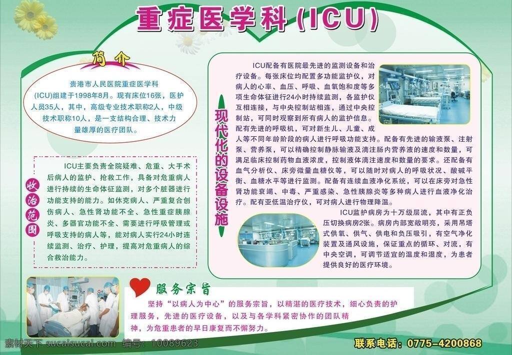 icu 重症 医学科 服务宗旨 简介 生活百科 医疗保健 医院 矢量 海报 其他海报设计