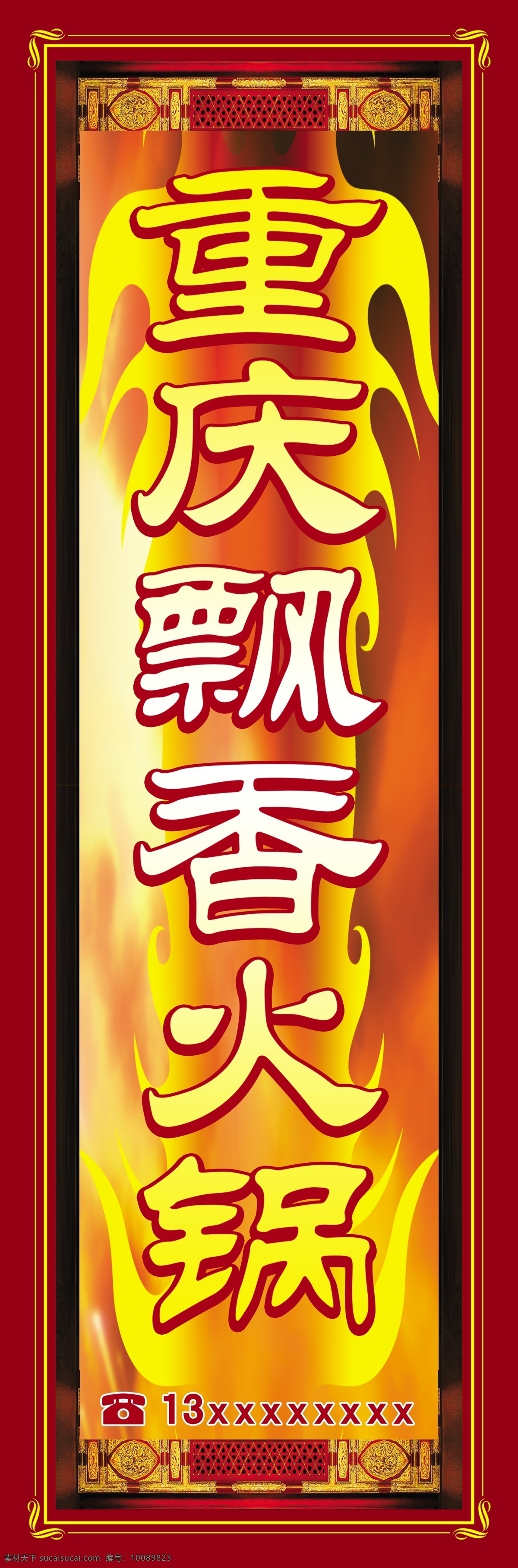 重庆 飘香 火锅 灯箱 火焰 分层素材 招牌 古典风格 国内广告设计 广告设计模板 源文件