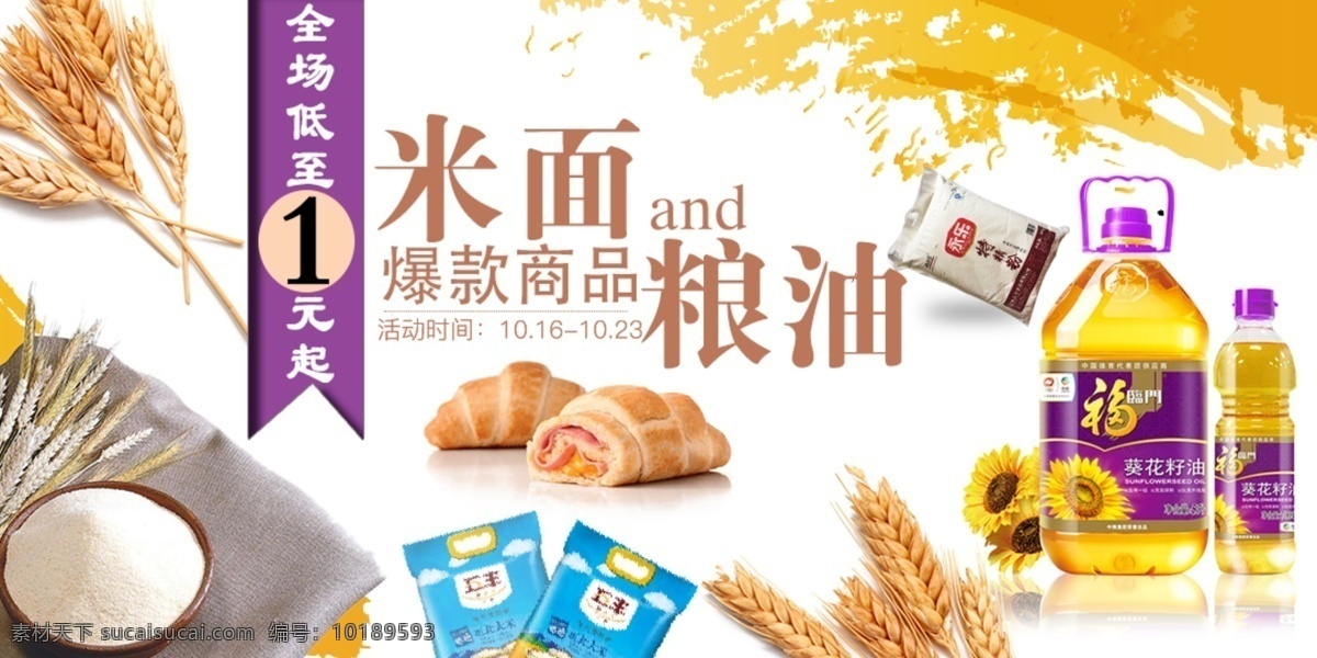 粮油 米面 网页 banner 大米 稻子 电商 福临门 粮油米面 面粉