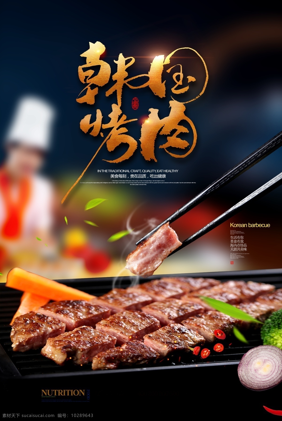 韩国烤肉 烤肉 巴西烤肉 牛排 羊排 鸡排 美食 中国美食 小吃 中国小吃 美食海报 招贴 菜单 宣传单 夜宵 大排档 炒菜 美味 佳肴 分层