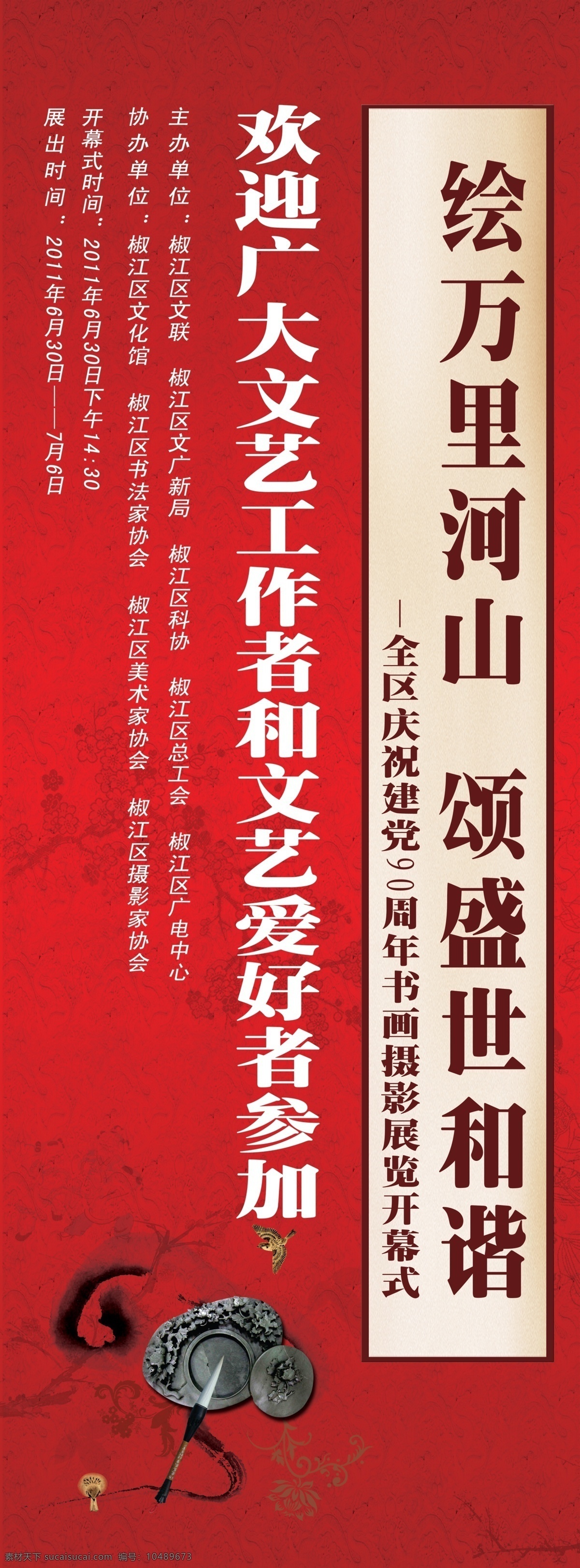 书画摄影展 书画 水墨 文房四宝 笔墨纸砚 红 万里河山 其他模版 广告设计模板 源文件