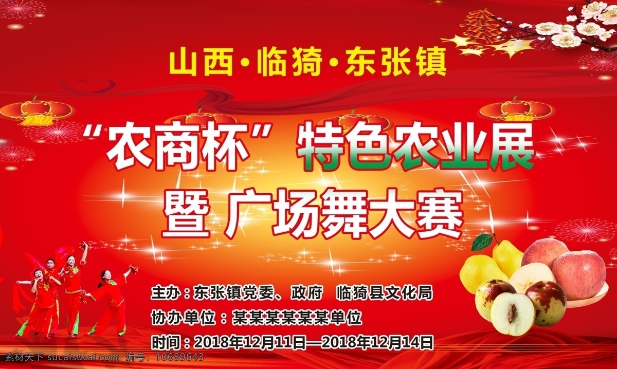 特色农业展 广场舞大赛 农业展 广场舞比赛 红色喜庆背景 红色背景 苹果 枣 分层