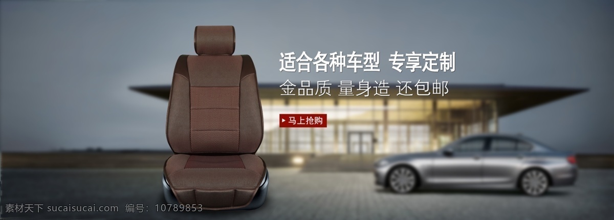 大尚免费下载 车 垫 汽 坐 淘宝素材 淘宝促销海报