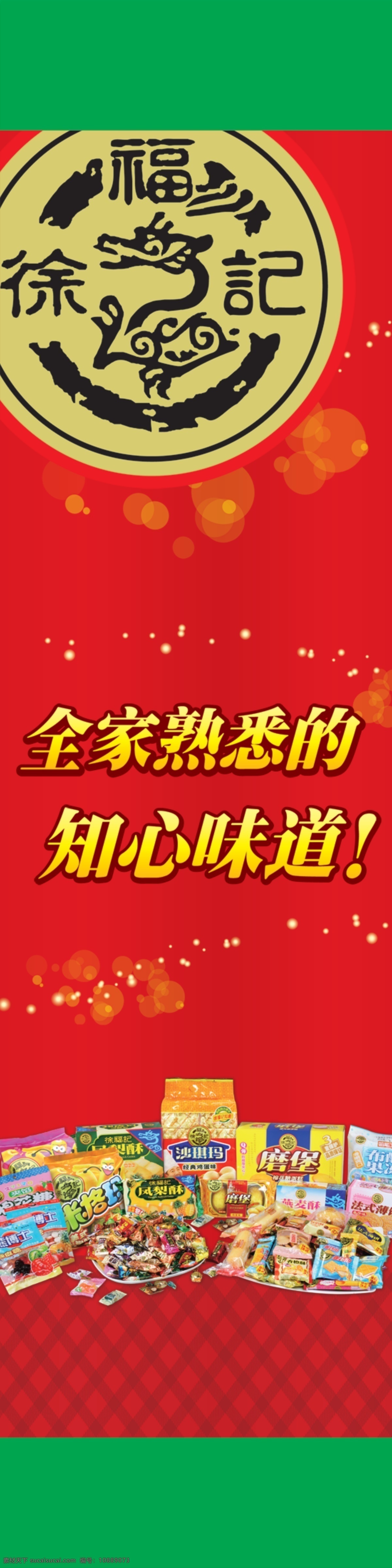 徐福记散装糖 徐福记 糖果 代言人 散糖 包柱 广告设计模板 源文件