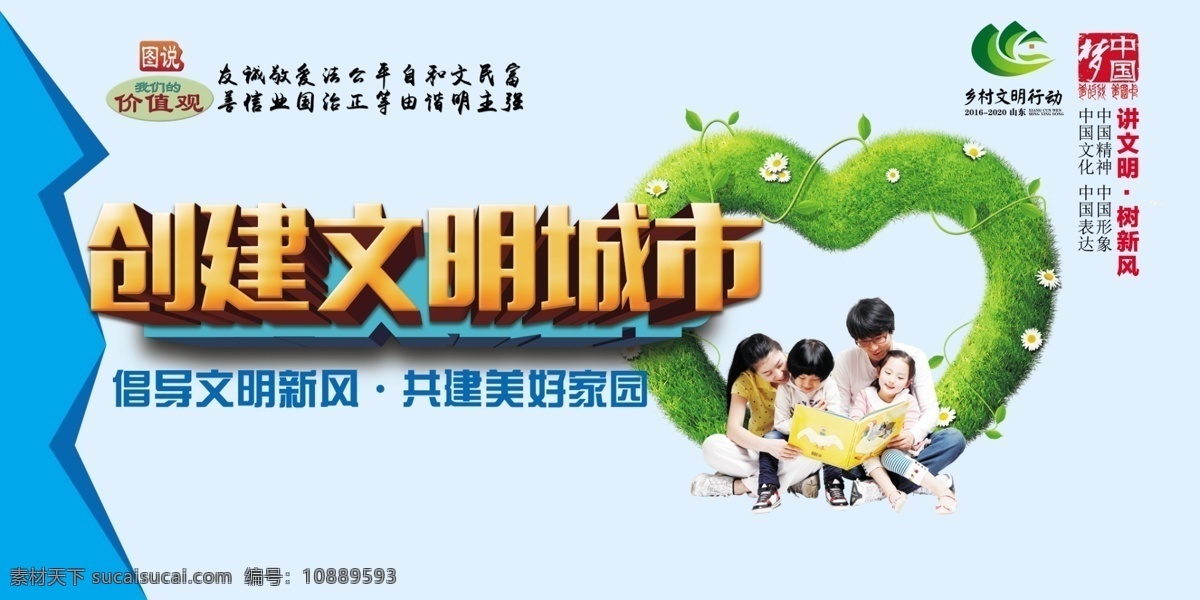 社会主义 核心 价值观 展板 核心价值观 创建文明城市 讲文明 树新风 室外广告设计