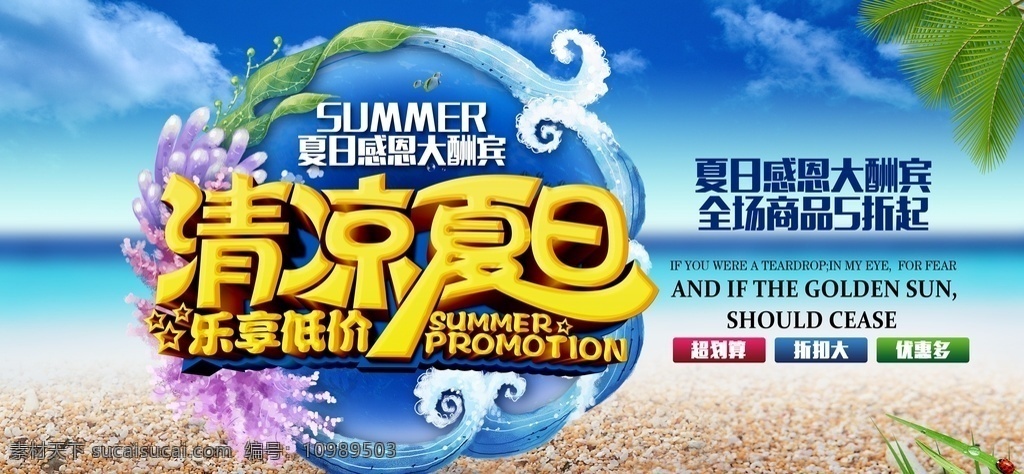 清凉夏日 清凉一夏 夏日欢迎购 夏季吊旗 夏季海季 夏子沙滩