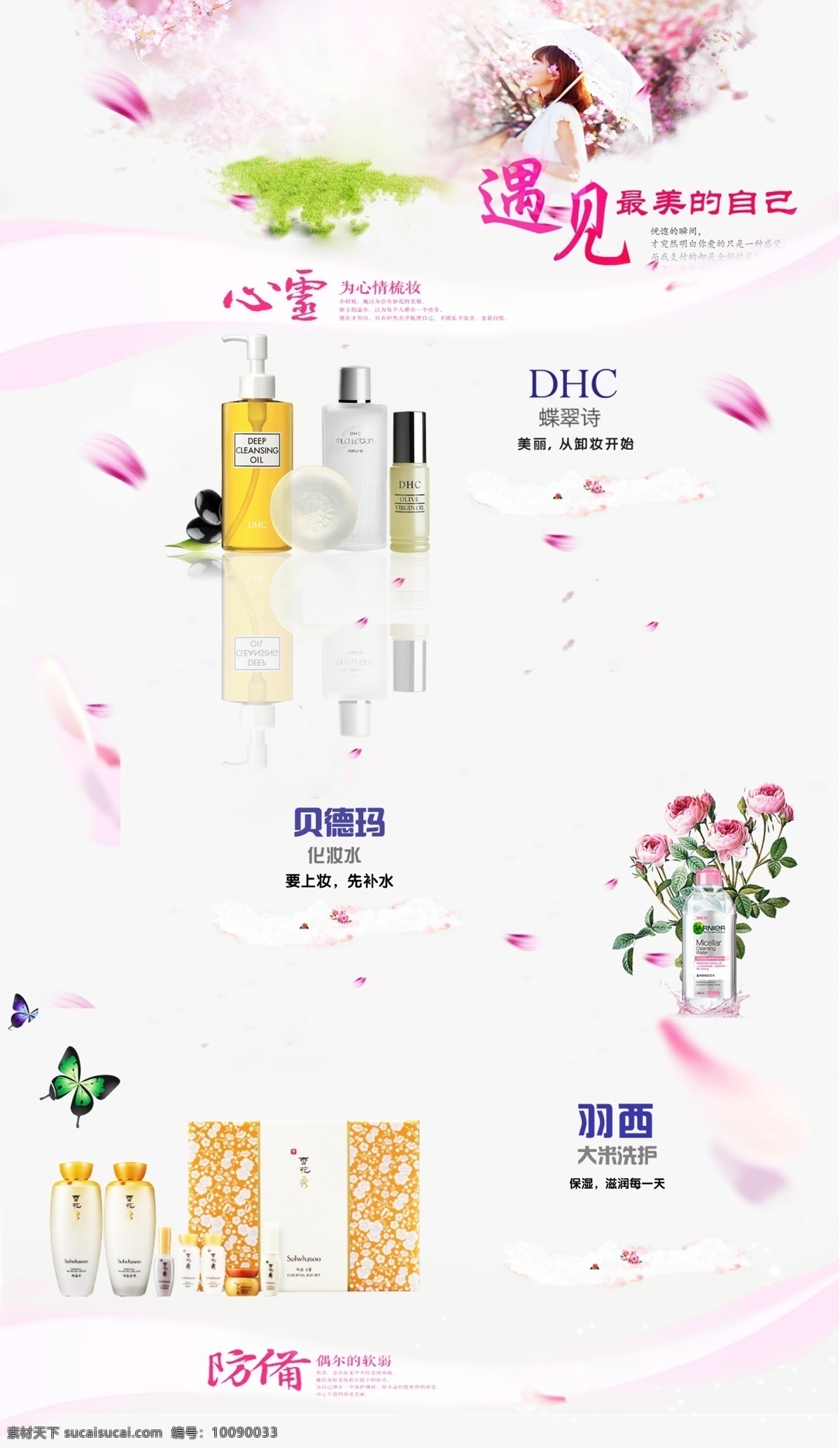 化妆品特卖 化妆品 美女 化妆水 大米套装 羽西 贝德玛 dhc