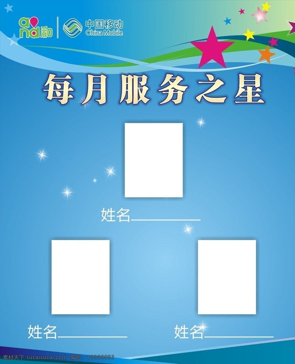 中国移动 每月 服务 之星 海报
