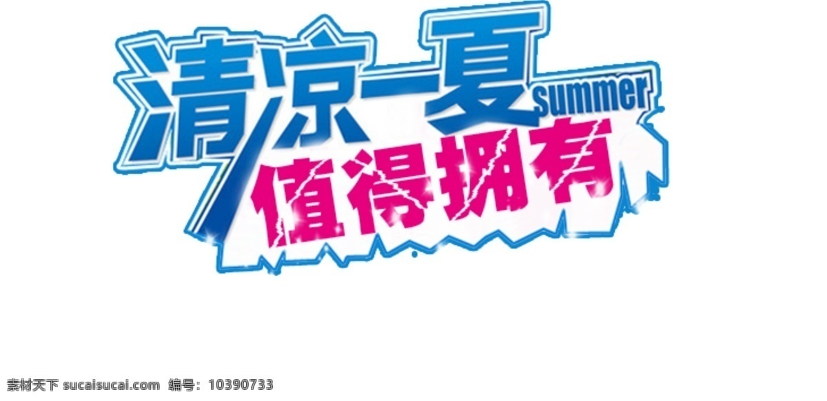 新品字体素材 psd素材 海报字体 淘宝字体 淘宝 促销 字体样式 字体 新品上新 全场包邮 新品首发 new 新品 印章 女装 促销字体 新品上市 白色