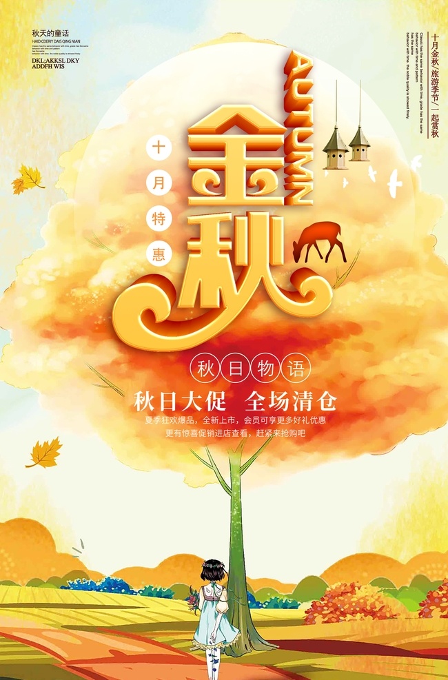 金秋大促 秋天背景 秋天元素 秋天素材 秋日背景 秋季背景 秋季上新 背景 秋游 金秋旅游 秋日旅游 立秋背景 秋分背景 遇见秋天 遇见初秋 秋季促销 秋季新品 秋季换新 约惠金秋 金秋盛惠 秋装上新 乐享金秋 秋季电商促销 秋日大促 礼惠金秋 秋天丰收 金秋时节 秋季特卖 邂逅秋天 秋季新装 你好秋天 金秋