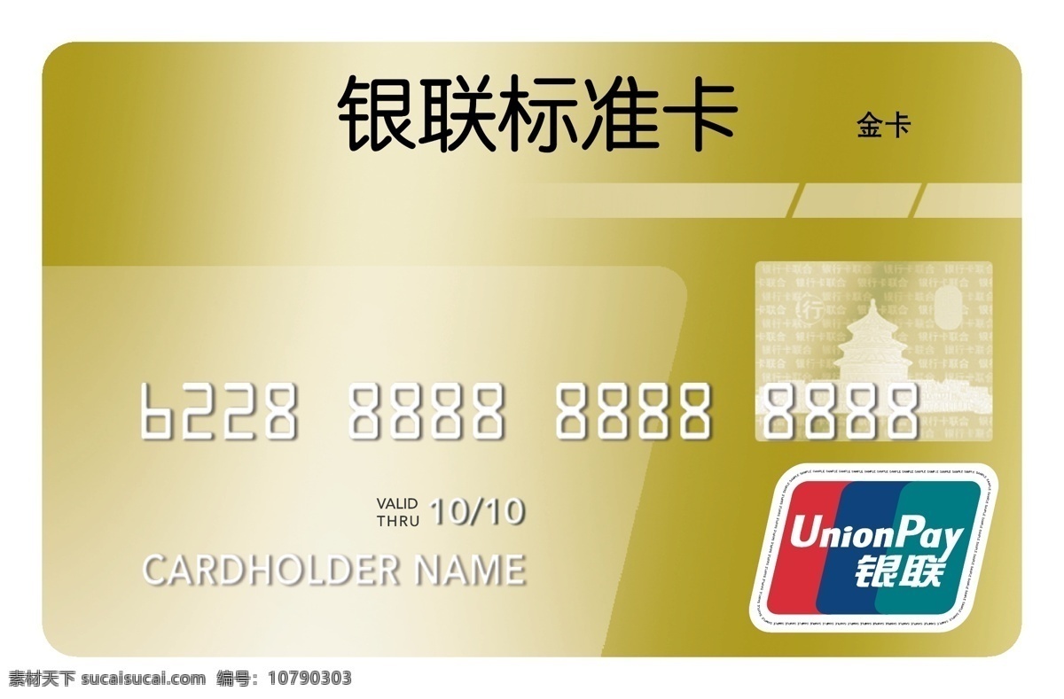 银联标准卡 中国 银 联 标准 金卡 制作 文件 商务金融 金融货币 中国银联 矢量图库